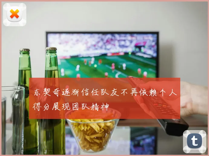 东契奇逐渐信任队友不再依赖个人得分展现团队精神