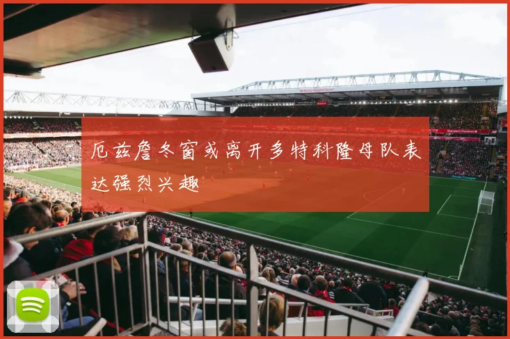 厄兹詹冬窗或离开多特科隆母队表达强烈兴趣