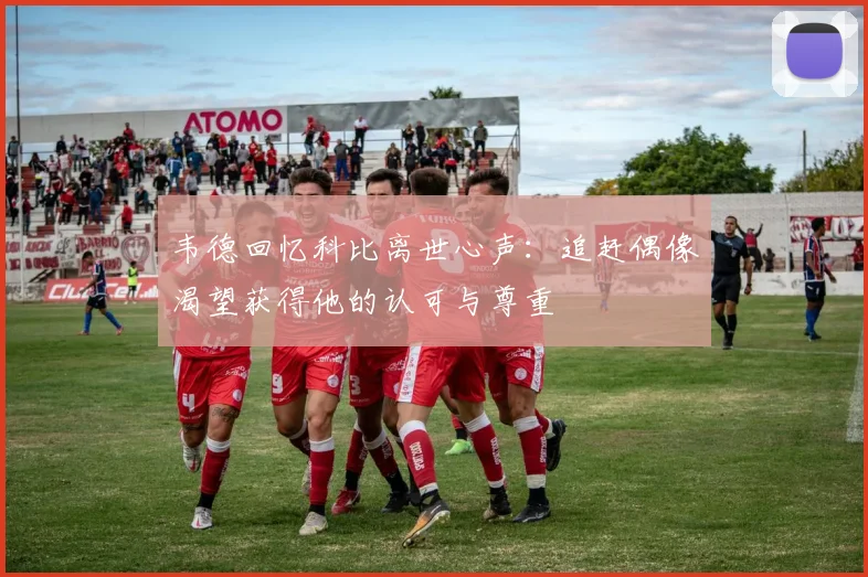 韦德回忆科比离世心声：追赶偶像渴望获得他的认可与尊重