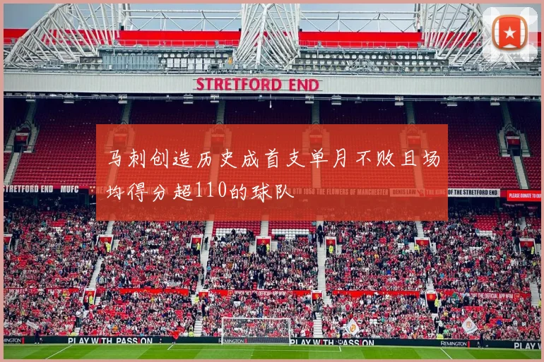 马刺创造历史成首支单月不败且场均得分超110的球队