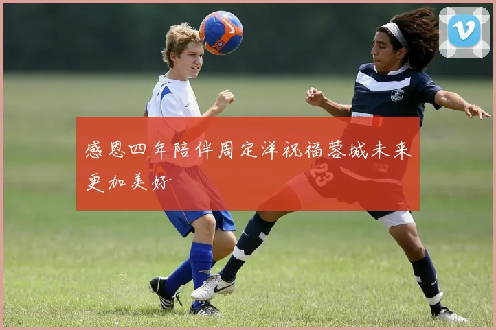 感恩四年陪伴周定洋祝福蓉城未来更加美好